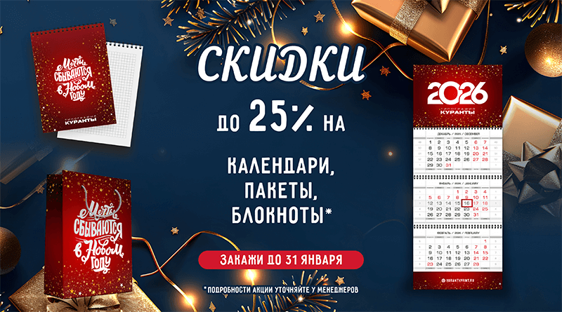 Скидки до 25% на календари, пакеты, блокноты