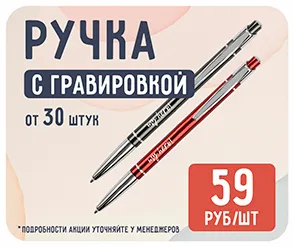 Ручка с гравировкой за 59 руб