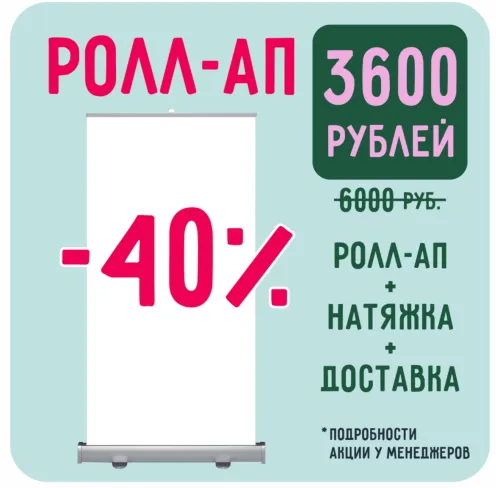 Ролл-ап за 3600 рублей