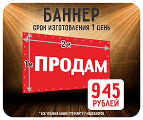 Акция Баннер 1 на 2 м цена 945 руб